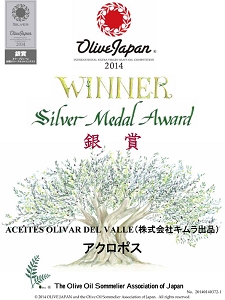 オリーブジャパン2014銀賞　アクロポス