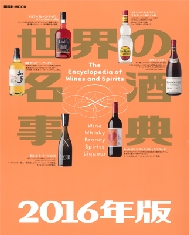 世界の名酒事典2016年版
